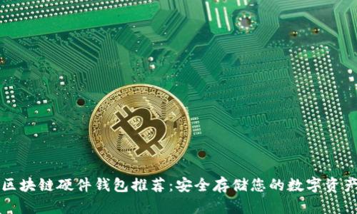 区块链硬件钱包推荐：安全存储您的数字资产
