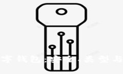 : 详解区块链数字钱包：安