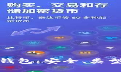 : 详解区块链数字钱包：安全、类型与应用的全景解析