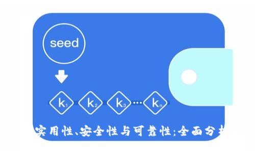 探讨B特派的实用性、安全性与可靠性：全面分析与用户反馈