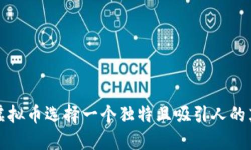 如何为虚拟币选择一个独特且吸引人的英文名称