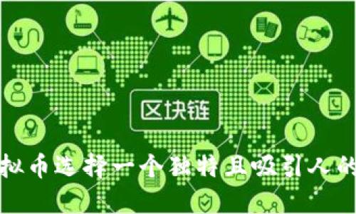 如何为虚拟币选择一个独特且吸引人的英文名称