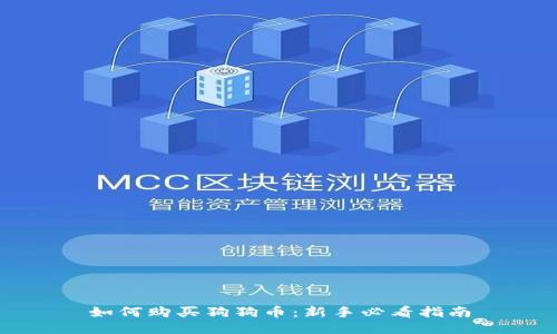如何购买狗狗币：新手必看指南