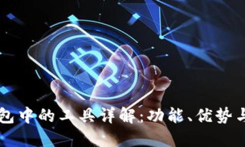 区块链钱包中的工具详解：功能、优势与选择指南