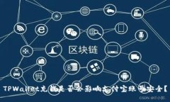 TPWallet充钱是否会影响支付