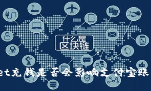 TPWallet充钱是否会影响支付宝账号安全？