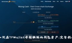 如何在TPWallet中转换别的钱