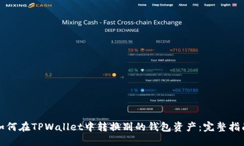 如何在TPWallet中转换别的钱包资产：完整指南