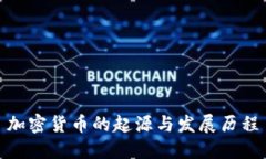 加密货币的起源与发展历