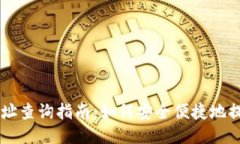宏观TPWallet提现地址查询指