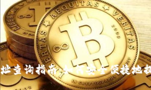 宏观
TPWallet提现地址查询指南：如何安全便捷地提取你的数字资产