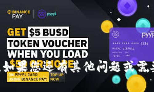 关于“tpwallet”是否有账号的问题，我需要澄清一下。在一般情况下，“TPWallet”是一个数字资产钱包或交易平台，用户通常需要注册一个账号才能使用这些服务。以下是一些与TPWallet账号相关的细节和步骤。

TPWallet 注册流程
要使用TPWallet，用户通常需要在其官网进行注册。注册的过程一般如下：
ol
    listrong访问官网：/strong打开TPWallet的官网。/li
    listrong点击注册：/strong找到并点击“注册”或“创建账号”按钮。/li
    listrong填写信息：/strong输入所需的个人信息，例如电子邮件地址和密码。/li
    listrong验证邮箱：/strong完成注册后，系统通常会向您的邮箱发送一封确认邮件，您需要点击其中的链接来验证。/li
    listrong登录账号：/strong验证完成后，您就可以使用注册的邮箱和密码登录TPWallet。/li
/ol

TPWallet 账号的安全性
TPWallet的账号安全性至关重要，为确保您的数字资产安全，以下是一些建议：
ul
    listrong启用双重验证：/strong很多钱包平台提供双重验证功能，以提高安全性。/li
    listrong定期更改密码：/strong为了防止账号被黑客攻击，建议您定期更改密码。/li
    listrong使用强密码：/strong确保密码复杂并不易被猜中。/li
/ul

账号功能介绍
TPWallet账户提供多种功能，用户可以管理其数字资产，包括：
ul
    listrong存储资产：/strong用户可以在TPWallet中存储多种加密货币。/li
    listrong交易功能：/strong通过TPWallet，用户可以方便地进行加密货币交易。/li
    listrong资产管理：/strong用户可以实时查看资产变化情况，进行资产的增减调整。/li
/ul

如何找回TPWallet账号
如果您忘记了TPWallet的账号密码，可以通过以下步骤找回：
ol
    listrong访问登录页面：/strong进入TPWallet官网，找到登录页面。/li
    listrong点击“忘记密码？”：/strong在登录框中找到此选项。/li
    listrong输入注册邮箱：/strong填写您注册时使用的邮箱地址。/li
    listrong检查邮件：/strong系统会向您发送重置密码的链接，按照邮件中的指示操作即可。/li
/ol

TPWallet 账号常见问题
在使用TPWallet进行交易和资产管理时，用户可能会遇到一些常见问题，例如：
ul
    li如何提高账号的安全性？/li
    li如果忘记登录信息该怎么办？/li
    li如何联系TPWallet客服获取支持？/li
    liTPWallet支持哪些加密货币？/li
    li如何提现资产到银行卡？/li
    li注册后多久可以使用TPWallet？/li
/ul

以上是关于TPWallet账号的一些基础信息。希望这些内容能够帮助您更好地理解TPWallet。如果您还有其他问题或需要更详细的信息，可以随时提问！
