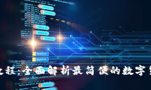 OkPay卖币教程：全面解析最简便的数字货币交易方法
