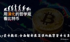 OkPay卖币教程：全面解析最