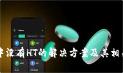 TPWallet中没有HT的解决方案