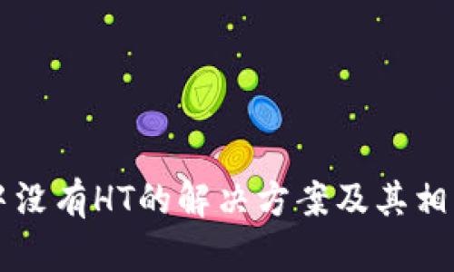 TPWallet中没有HT的解决方案及其相关问题详解