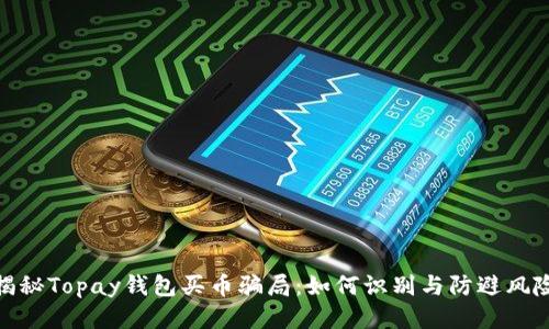 揭秘Topay钱包买币骗局：如何识别与防避风险