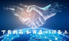 tpwallet苹果用户下载指南：