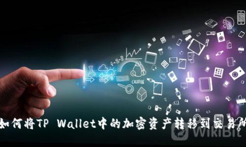 如何将TP Wallet中的加密资产转移到交易所