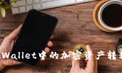 如何将TP Wallet中的加密资