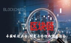 币圈昵称大全：创意与个