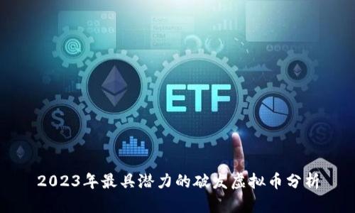 2023年最具潜力的破发虚拟币分析