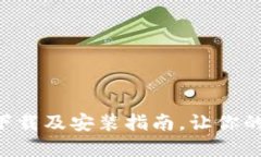 数字币APP下载及安装指南