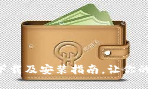 数字币APP下载及安装指南，让你的投资更轻松