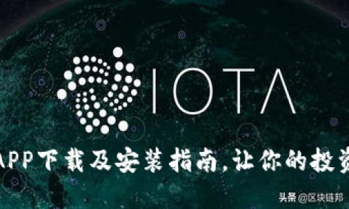 数字币APP下载及安装指南，让你的投资更轻松