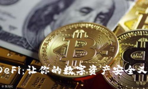 TPWallet DeFi：让你的数字资产安全又增值的选择