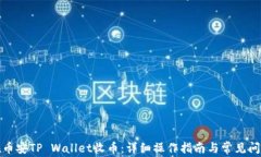 如何在币安TP Wallet收币：