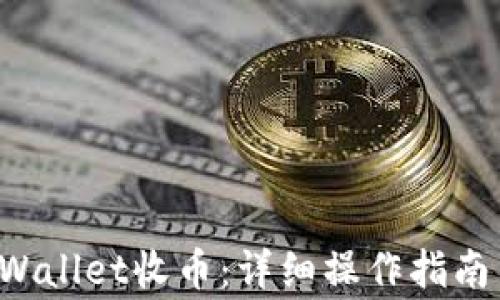 
如何在币安TP Wallet收币：详细操作指南与常见问题解答