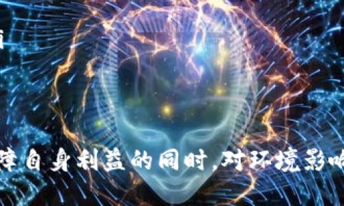 biao ti最新ETH挖矿app下载及其影响分析/biao ti
ETH挖矿, 挖矿APP, 加密货币, 以太坊/guanjianci

随着加密货币市场的逐渐升温，特别是以太坊（ETH）的广泛应用与价值上涨，ETH的挖矿成为了许多投资者和技术爱好者关注的热点。在这篇文章中，我们将详细探讨最新的ETH挖矿APP，分析其工作原理及相关影响。同时，我们也会解答一些常见问题，帮助您更全面地理解ETH挖矿的方方面面。

ETH挖矿的基本概念
在进入挖矿应用的具体分析之前，我们首先需要了解ETH挖矿的基本概念。以太坊是一种基于区块链技术的去中心化平台，允许开发者创建和部署智能合约和去中心化应用（DApps）。
挖矿是以太坊网络中验证交易、维护网络安全的重要过程。矿工通过解决复杂的数学题来竞争获得交易确认权，从而在随机性中获得ETH作为奖励。在以太坊1.0中，这一过程主要依赖于工作量证明（PoW）机制。

最新ETH挖矿APP的特点
最新的ETH挖矿APP通常具备一系列独特的功能，这些功能旨在提高用户的挖矿效率和体验。以下是一些常见的特点：
ul
listrong友好的用户界面：/strong大多数新APP设计均注重用户体验，力求让新手用户也能快速上手。/li
listrong多种挖矿模式：/strong有些APP允许用户选择多种挖矿模式，包括独立挖矿和合并挖矿，以满足不同用户的需求。/li
listrong远程监控：/strong通过互联网，用户可以实时监控自己的挖矿进度和收益情况，便于做出数据驱动的决策。/li
listrong社交功能：/strong某些应用集成社交网络功能，以帮助用户交流，共同寻找最佳的挖矿方案。/li
/ul

ETH挖矿的未来发展趋势
随着以太坊2.0的到来，ETH挖矿的未来将会发生根本性的变化。以太坊2.0引入了权益证明（PoS）机制，这将显著减少挖矿的复杂性和资源消耗。同时，这也意味着传统的挖矿方式将逐步被淘汰，取而代之的是持有以太坊（ETH）进行质押。
在挖矿APP方面，一些开发者已经开始适应这一变革。例如，它们可能会转向提供质押服务，帮助用户将ETH安全地锁定在网络中，以获取更高的收益。基于这一变化，未来的挖矿APP将更多地与投资策略和资产管理结合起来。

常见问题解答

1. ETH挖矿APP的选择标准有哪些？
选择合适的ETH挖矿APP是确保挖矿收益和安全性的关键。以下是几项重要标准：
ul
listrong安全性：/strong确保该APP具备良好的安全措施，包括双重身份验证、冷存储等，以防止黑客攻击和资金损失。/li
listrong稳定性：/strong应用的稳定性和服务器的可靠性直接影响挖矿的连贯性，因此要选择用户评价较高、历史运营记录良好的APP。/li
listrong手续费：/strong了解挖矿过程中的手续费结构，包括出账费、交易费等，确保其在经济可接受范围内。/li
listrong用户评价：/strong通过论坛、社交网络等渠道查找其他用户对该APP的评价和建议，以获取第一手的信息。/li
/ul
综合起来，通过市场反响、用户反馈以及自身的需求，选出最适合自己的挖矿APP。

2. 使用ETH挖矿APP的常见风险有哪些？
随着ETH挖矿APP的兴起，潜在的风险也是不容忽视的。用户需充分理解并做好相应的风险应对措施：
ul
listrong软件漏洞：/strong部分新兴的挖矿APP可能存在未被发现的安全漏洞，用户资金可能因此受到威胁。/li
listrong市场波动：/strong加密货币市场的波动性非常大，加之ETH的价格可能会出现剧烈波动，直接影响挖矿收益。/li
listrong法律法规：/strong不同国家和地区对加密货币挖矿的立法状况不同，随时都有可能面临政策风险。/li
listrong设备损坏：/strong挖矿设备（如GPU、ASIC矿机等）在长时间高负荷工作后，容易发生故障，需要定期维护和检查。/li
/ul
因此，最好了解市场趋势，保持对合规性的关注，并且养成定期检查设备的好习惯。

3. ETH挖矿的收益如何计算？
挖矿收益计算主要受多个因素的影响，《以太坊》网络的难度、当前区块奖励、网络的算力等都会直接影响每个矿工的收益：
ul
listrong区块奖励：/strong目前，以太坊的区块奖励为2 ETH，矿工需要通过计算每个区块的哈希值来获得这一奖励。/li
listrong网络难度：/strong网络难度随着参与挖矿的人数增加而逐渐提升，难度增加会导致每个矿工找到区块的时间变长，收益也会降低。/li
listrong算力：/strong矿工的算力（即挖矿速度）会影响到其找到区块的机会，也直接关联着其收益的大小。/li
listrong电费：/strong挖矿是一个耗电的过程，因此，计算挖矿的利润时需要扣除电费，这一部分可能会占用相当大的成本。/li
/ul
综合考虑这些因素，可以创建公式来计算预计的挖矿收益，适时更新数据，以保持计算的准确性。

4. ETH挖矿的环境影响如何？
ETH挖矿对环境的影响已成为广泛讨论的话题。传统的PoW机制造成了极高的能耗，以下是几个方面：
ul
listrong能耗：/strong挖矿过程需要大量的电力支持，尤其是大型矿场，通常会消耗大量的自然资源。/li
listrong碳排放：/strong许多地区仍然依赖化石燃料来发电，从而导致较高的碳排放，对全球变暖产生负面影响。/li
listrong电子垃圾：/strong矿机设备更新换代较快，设备在短期内废弃后，可能会产生严重的电子垃圾问题。/li
listrong可再生能源：/strong为减轻上述影响，许多矿工开始转向使用可再生能源，如水电、风电进行挖矿，以降低对环境的影响。/li
/ul
随着以太坊向2.0（PoS）转型，挖矿的生态足迹有望显著减少，这对环境保护而言是一大利好消息。

总结而言，ETH挖矿APP的选择、风险、收益和环境影响都是挖矿过程中不可忽视的重要因素。通过合理的选择与策略，用户可以在保障自身利益的同时，对环境影响保持良好的认知与应对。