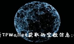 如何查看TPWallet获取的空投