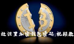 如何有效设置加密钱包密