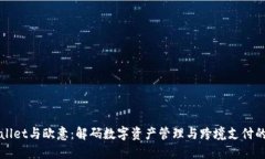 TPWallet与欧意：解码数字资
