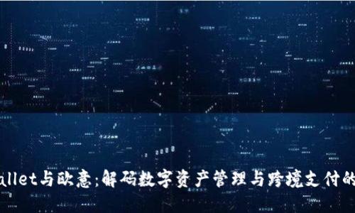 TPWallet与欧意：解码数字资产管理与跨境支付的未来