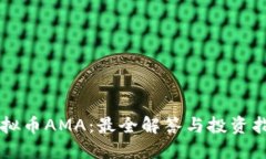 虚拟币AMA：最全解答与投