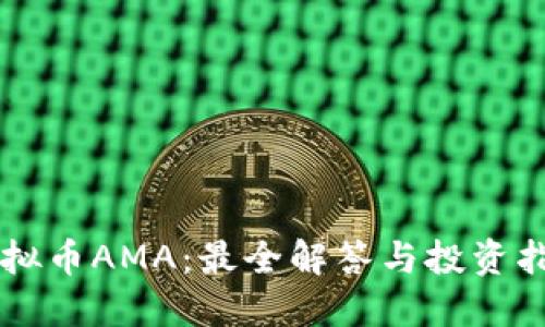 虚拟币AMA：最全解答与投资指南