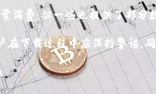   小米手机TPWallet官网无法下载的解决方案和常见问题 / 
 guanjianci 小米手机, TPWallet, 官网下载, 问题解决 /guanjianci 

小米手机作为中国智能手机市场的主要品牌之一，其用户群体庞大，因此关于小米手机相关应用的下载问题值得探讨。TPWallet是一个与小米手机相关的重要应用，不少用户在官网上下载时遇到了一些问题。本文将为您详细介绍小米手机TPWallet官网下不了的原因及解决方案，并探讨与这一问题相关的常见问题。

小米手机TPWallet官网下载问题概述
TPWallet是一个用于数字资产管理和交易的平台，深受用户欢迎。然而，一些小米手机用户却在尝试从TPWallet官网进行下载时，遇到了无法完成下载的情况。这种现象可能由多种原因引起，包括网络连接问题、官网服务器的临时故障、手机系统兼容性问题等。因此，在深入探讨具体解决方案之前，明确问题的根源是十分必要的。

下载失败的常见原因
首先，让我们看看一些用户在尝试下载TPWallet时遇到的常见问题：
ul
    listrong网络连接不稳定：/strong下载应用程序需要稳定的网络连接。如果您的网络信号弱或者存在断线现象，那么下载就可能失败。/li
    listrong官网维护或故障：/strong有时候TPWallet的官网可能会进行定期的维护或出现服务器故障，从而导致用户无法访问或下载。/li
    listrong手机系统不兼容：/strong某些手机的Android版本可能与TPWallet应用的最近版本不兼容，导致无法下载或安装成功。/li
    listrong存储空间不足：/strong如果您的手机存储空间不足，下载也可能会失败，因此需确保有足够的空间。/li
/ul

解决方案
下面是针对上述问题的几种解决方案：

h41. 检查网络连接/h4
确保您正在使用的网络连接稳定。您可以尝试重启路由器，或者在手机上切换到不同的网络（如数据流量与Wi-Fi之间的切换），以确认网络是否存在问题。

h42. 访问官网时的注意事项/h4
有时候，官网可能正在进行维护。您可以尝试在不同的时间段重新访问TPWallet的官网，确认其是否恢复正常。同时，建议关注TPWallet的社交媒体和公告，以获取有关维护的信息。

h43. 系统更新和兼容性问题/h4
如果您的小米手机无法下载TPWallet，您可以检查是否有系统更新。有时候，系统版本过旧可能导致应用不兼容，更新到最新版本的Android系统后再尝试下载安装。

h44. 确保有足够的存储空间/h4
在进行下载前，请检查您的手机存储空间。您可以通过删除一些不常用的文件或应用来释放空间。去设置中查看存储容量，确保有足够的空间用于下载TPWallet。

常见问题解答

h4问题一：为什么我无法通过小米应用商店下载TPWallet？/h4
有些用户可能会选择通过小米应用商店来下载TPWallet，但可能会遇到无法下载的情况。常见原因可能包括：小米应用商店中未更新TPWallet的最新版本，需通过官网进行下载；或者应用商店与小米手机的兼容性问题，导致无法顺利下载。解决此问题的一种方法是在应用商店中搜索TPWallet，查看是否有新的版本可供下载，如果没有，则建议直接访问TPWallet的官网进行下载。

h4问题二：TPWallet下载后为什么无法安装？/h4
用户下载TPWallet后遇到安装失败的情况，原因可能在于：手机未允许安装未知来源应用，您需要在设置中开启这个权限，方法是：进入设置 - 安全 - 允许安装未知来源的应用。另外，安装包可能不完整，建议重新下载并确保网络稳定。此外，系统兼容性问题也可能导致安装失败，进入手机的设置查看当前系统版本与TPWallet的要求进行比对。

h4问题三：如何确认TPWallet官网的真实性？/h4
鉴于网络上存在许多仿冒网站，确保 TPWallet官网的真实性非常重要。您可以通过以下方式确认官网的真实性：访问TPWallet官方社交媒体，如微博或微信公众号，这些渠道会提供官网的链接；其次，可以查看知名在线论坛或社区，了解其他用户对官网真实性的评价；最后，确认网址为TPWallet官方的标准网址，避免下载到恶意软件可能导致的安全隐患。

h4问题四：TPWallet是否有替代应用？/h4
如果TPWallet确实无法下载，用户可能会考虑寻找替代应用。市面上有许多其他数字钱包应用可供选择，例如：小米钱包、支付宝、微信支付等。这些应用虽主要侧重于支付和日常消费，但一些也提供了部分数字资产管理和交易功能。然而，在选择替代应用时，同样要确保其安全性与实用性，建议多进行一些比较并查看用户评价。

综上所述，如果小米手机TPWallet官网无法下载，用户可以通过检查网络连接、访问官网时确认维护状态、更新手机系统以及确保有足够存储空间等方法来解决问题。另外，用户在下载过程中应保持警惕，确保下载应用的来源正规可靠。最后，如果所有尝试均未成功，考虑使用替代应用也是一个可行的方案。 

em本文所介绍的内容旨在为用户提供一种全面的视角，帮助解决TPWallet官网无法下载的问题。希望用户能顺利下载并使用TPWallet，享受更优质的数字资产管理体验。/em