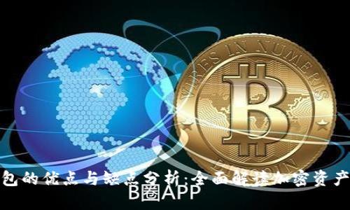 加密货币钱包的优点与缺点分析：全面解读加密资产管理的利弊