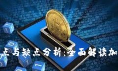 加密货币钱包的优点与缺