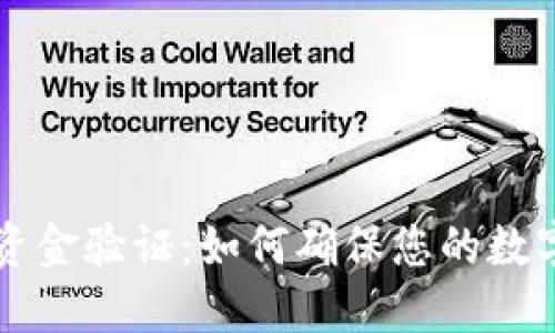 TPWallet资金验证：如何确保您的数字资产安全