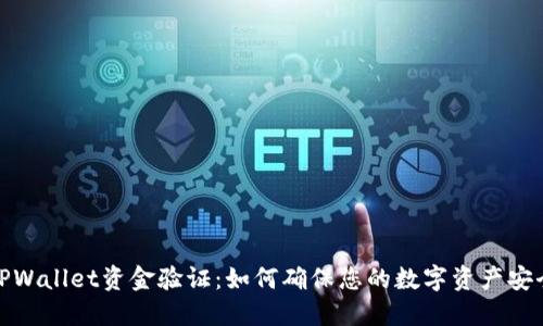 TPWallet资金验证：如何确保您的数字资产安全
