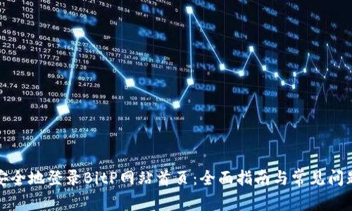 如何安全地登录BitP网站首页：全面指南与常见问题解答
