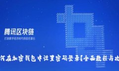 如何在加密钱包中设置密