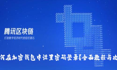 如何在加密钱包中设置密码登录？全面教程与攻略