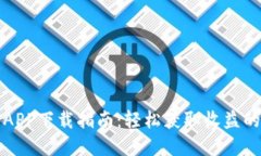 核心挖矿APP下载指南：轻