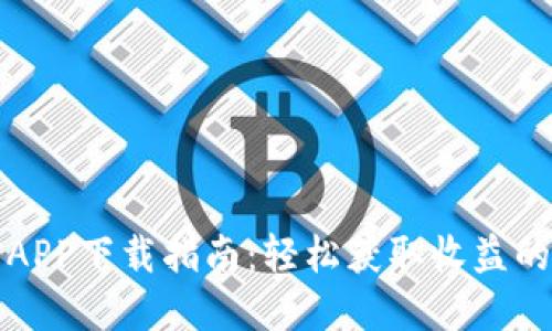 核心挖矿APP下载指南：轻松获取收益的全新选择
