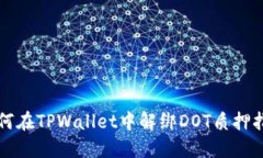 如何在TPWallet中解绑DOT质押